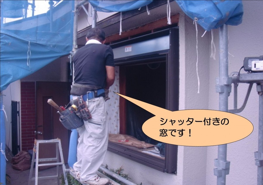 泉北郡忠岡町でシャッター付きの窓取付