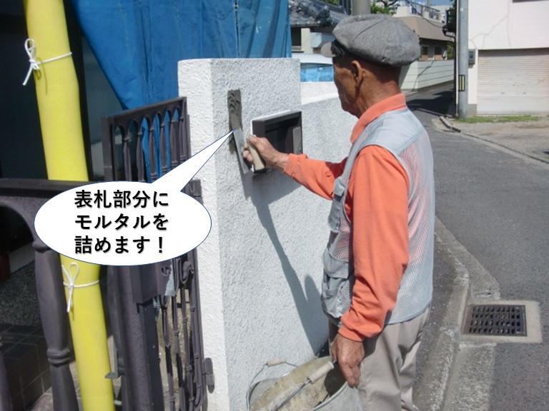 高石市の表札部分にモルタルを詰めます