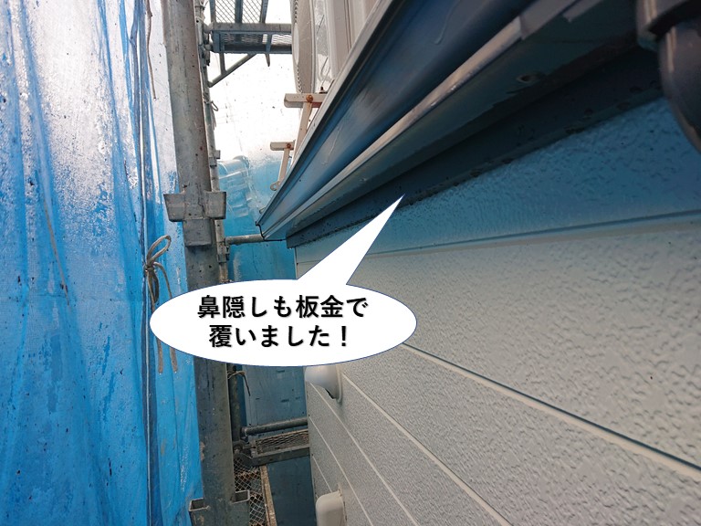 泉佐野市の鼻隠しも板金で覆いました