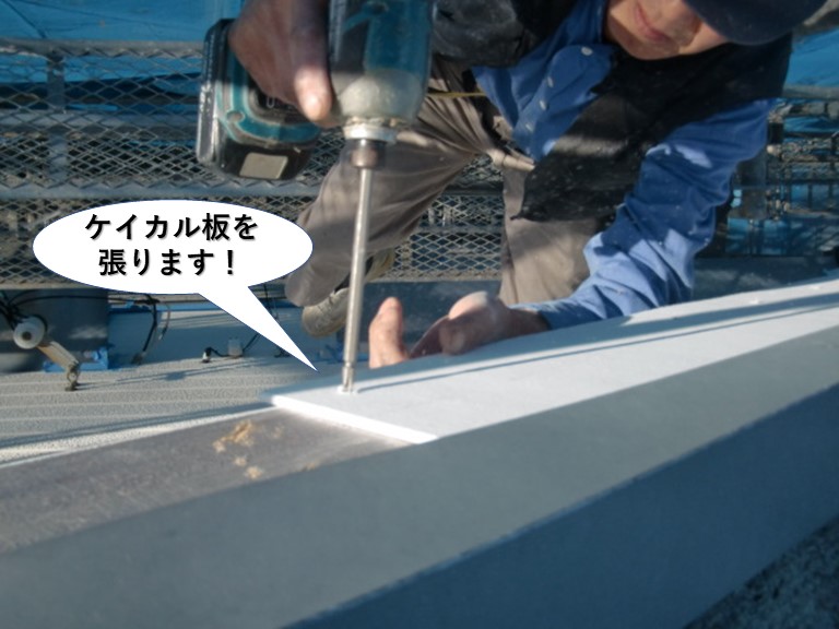 忠岡町の破風にケイカル板を張ります