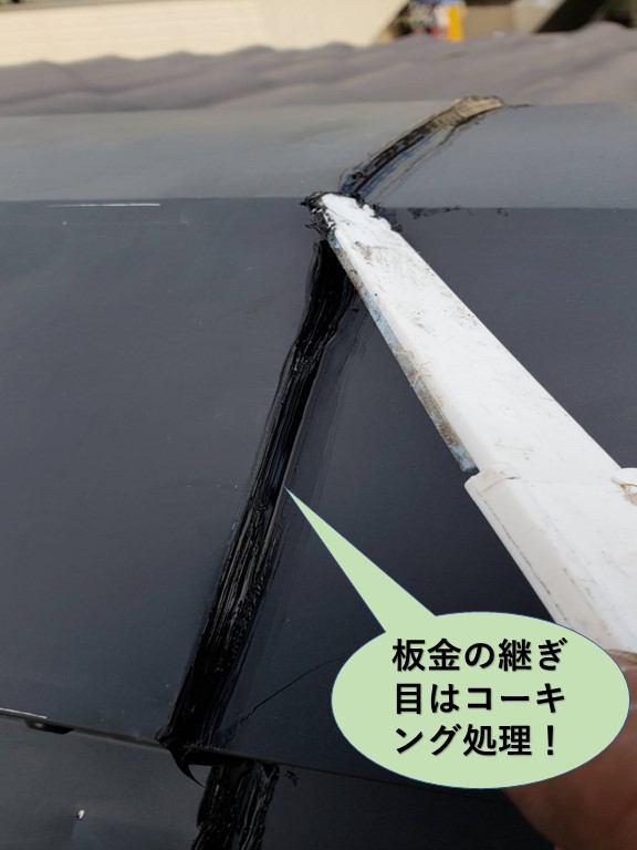 熊取町の板金の継ぎ目はコーキング処理