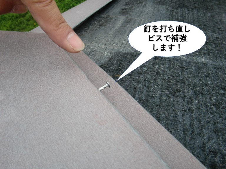 泉南市の板金の釘を打ち直しビスで補強