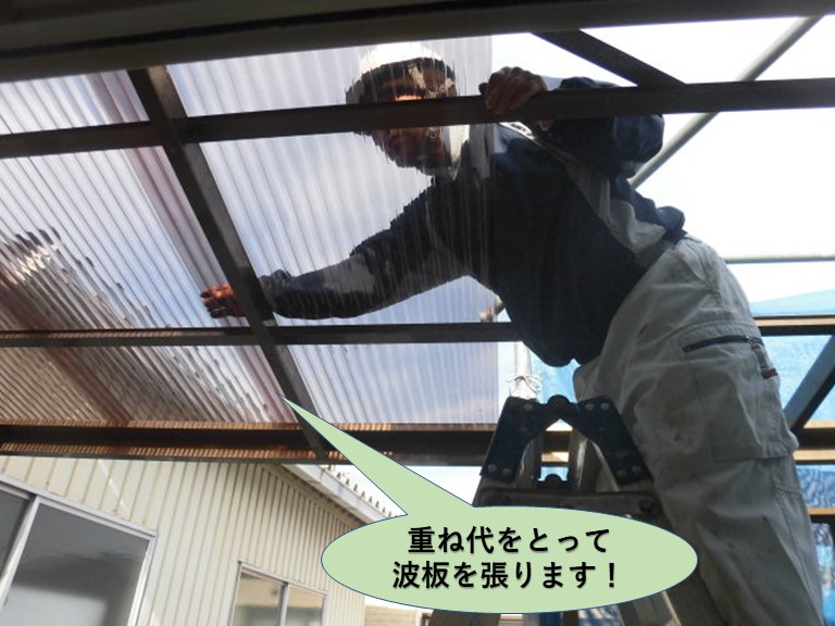 岸和田市のテラス屋根の重ね代をとって波板を張ります