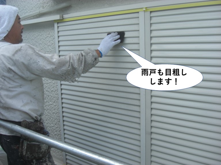 熊取町の雨戸も目粗しします