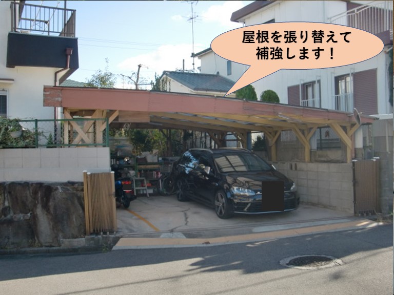 阪南市のカーポートの屋根を張り替えて補強します