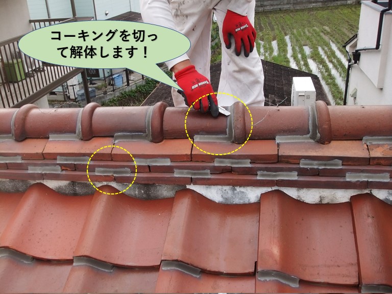 岸和田市の瓦のコーキングを切って解体します