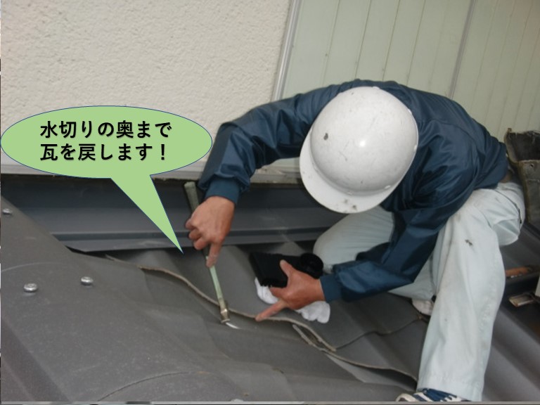 岸和田市の瓦を水切りの奥まで瓦を戻します