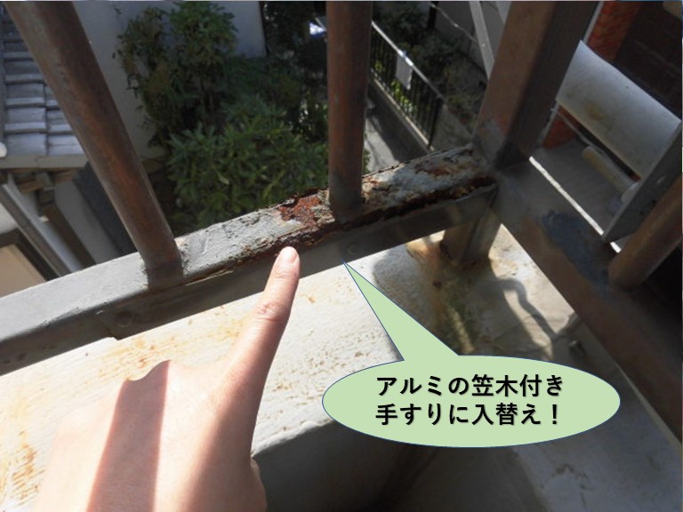 岸和田市のベランダ手すりをアルミの笠木付き手すりに入替え