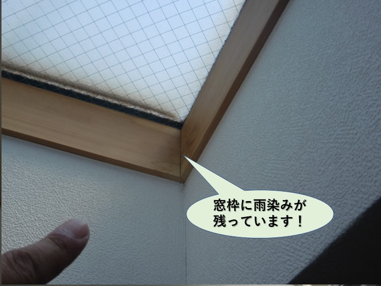 泉大津市の天窓の窓枠に雨染み