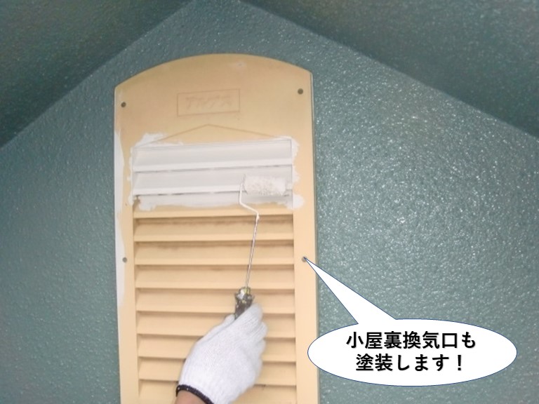 泉南市の小屋裏換気口も塗装します