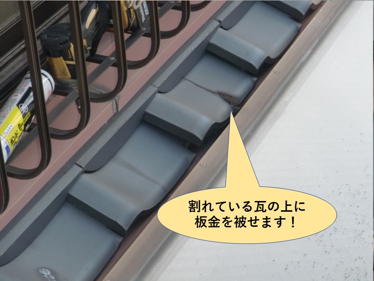 和泉市の天窓の上の割れている瓦の上に板金を被せます！