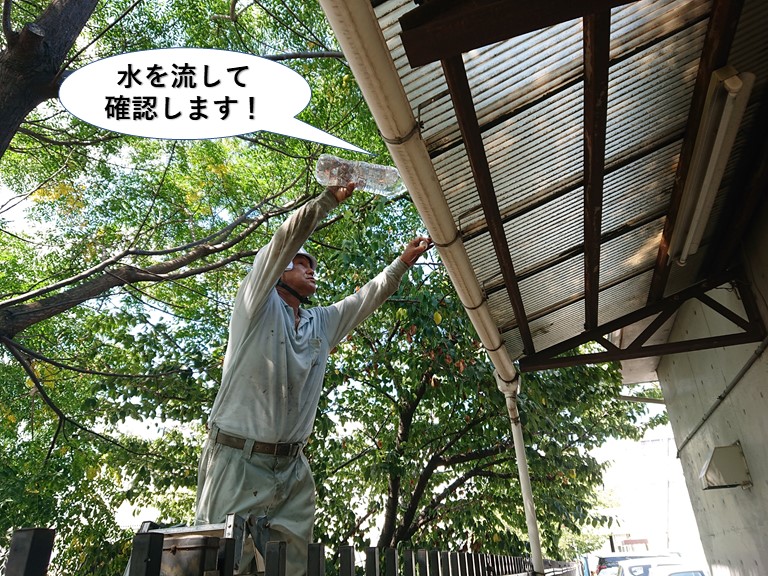 泉大津市のテラスの樋に水を流して確認します
