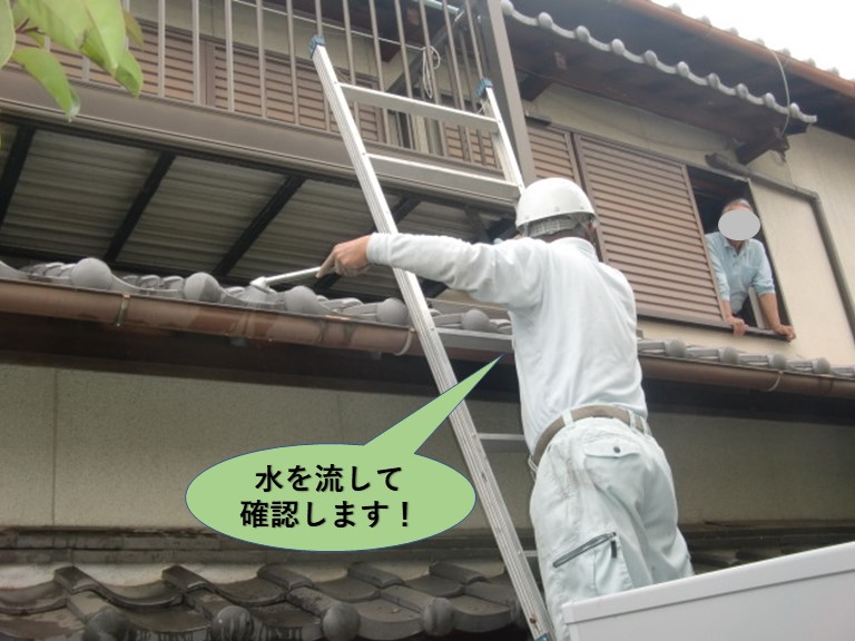 岸和田市の軒樋に水を流して確認します