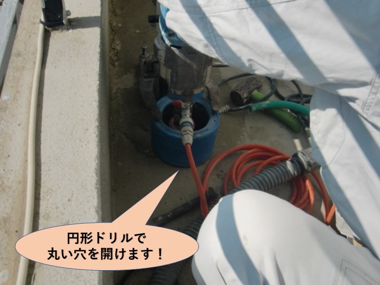 岸和田市のバルコニーの床に円形ドリルで丸い穴を開けます