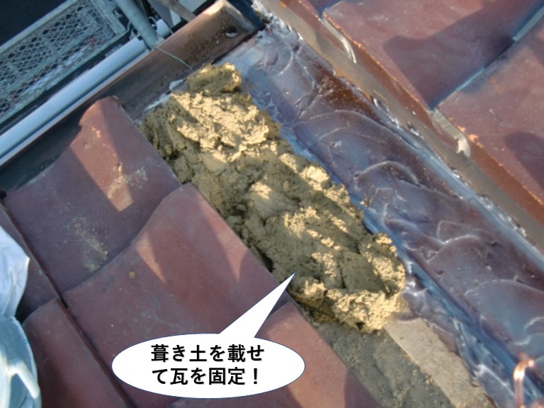 熊取町の谷樋の際に葺き土を載せて瓦を固定