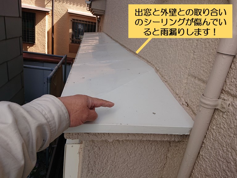 泉南市の出窓と外壁の取り合いのシーリングが傷んでいると雨漏りします
