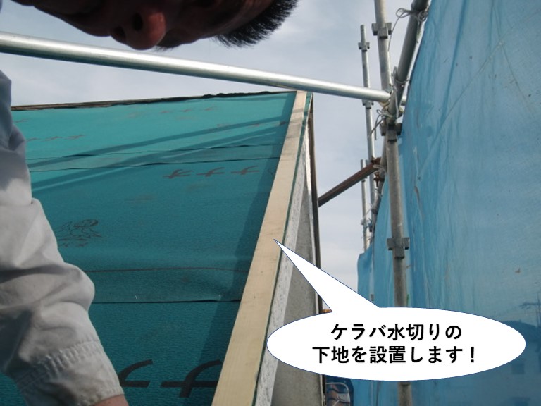 熊取町の屋根にケラバ水切りの下地を設置