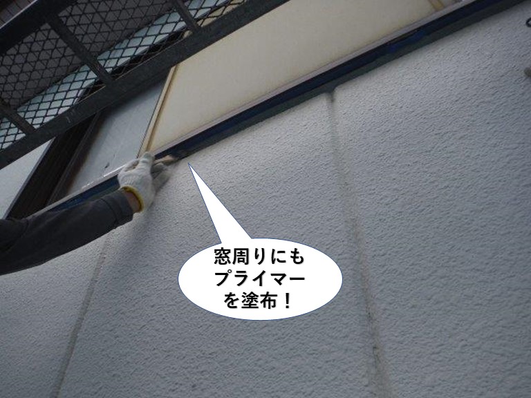 岸和田市の窓周りにもプライマー塗布