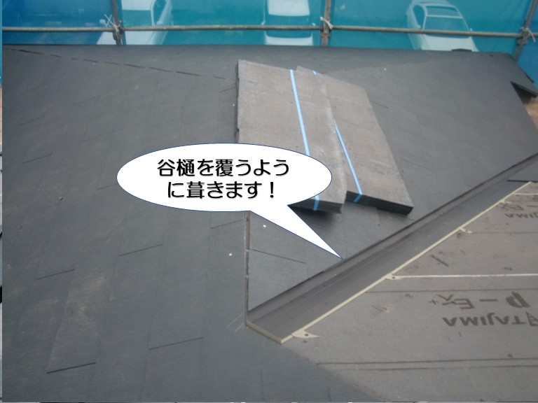 岸和田市の屋根の谷樋を覆うように屋根材を葺きます