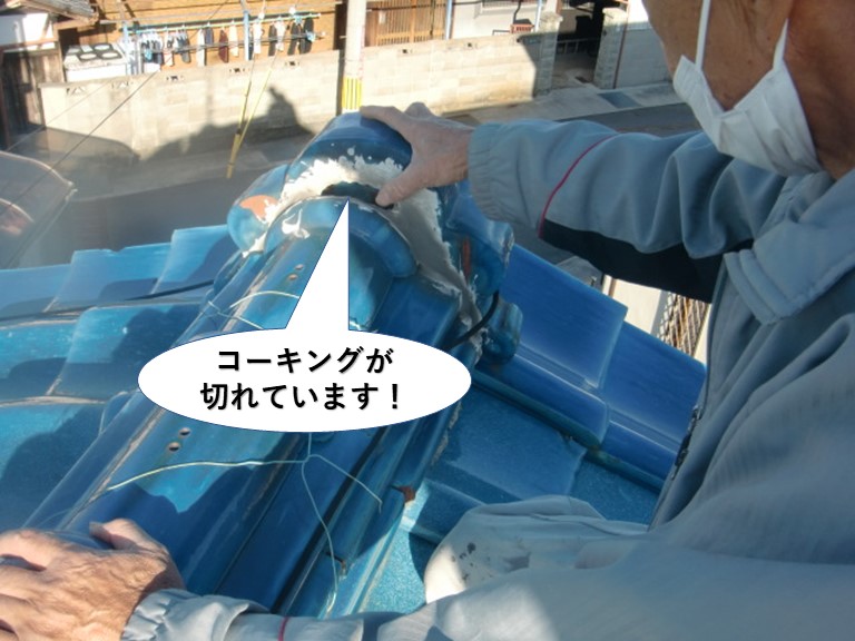 岸和田市の鬼瓦のコーキングが切れています