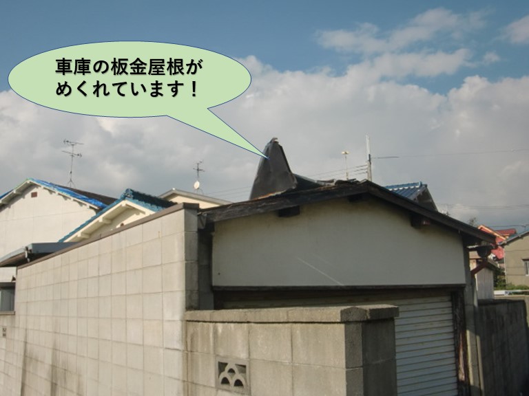 泉北郡忠岡町の車庫の板金屋根がめくれています