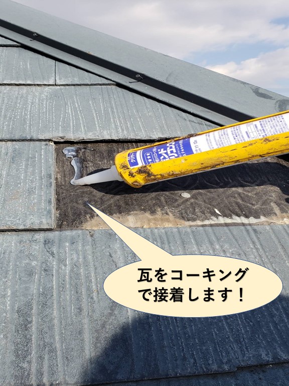 貝塚市のスレート瓦をコーキングで接着