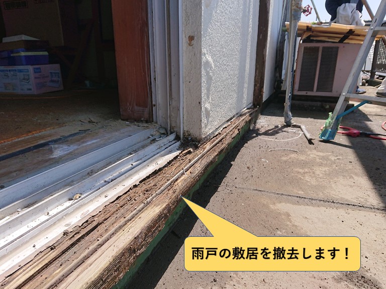 和泉市の雨戸の敷居を撤去します