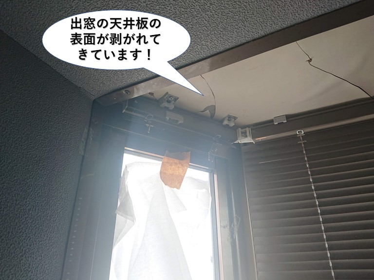泉佐野市の出窓の天井板の表面が剥がれてきています