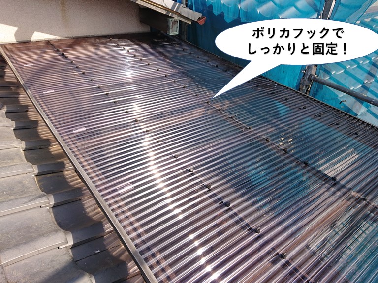 泉南市のテラスの波板をポリカフックでしっかりと固定