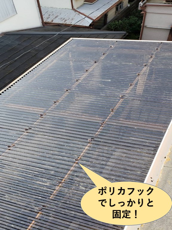 泉大津市の波板をポリカフックでしっかりと固定