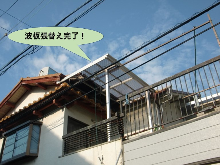 堺市中区の波板張替え完了