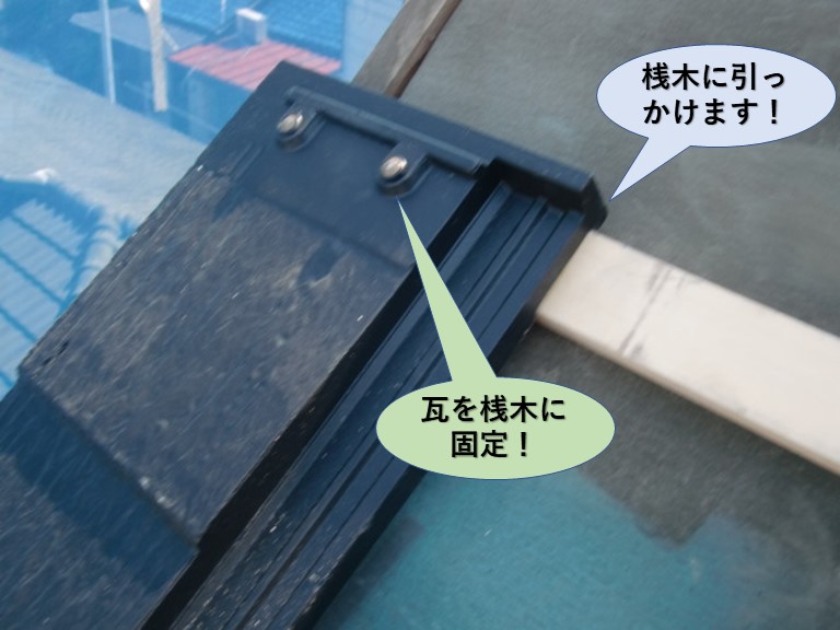 忠岡町の瓦を桟木に固定