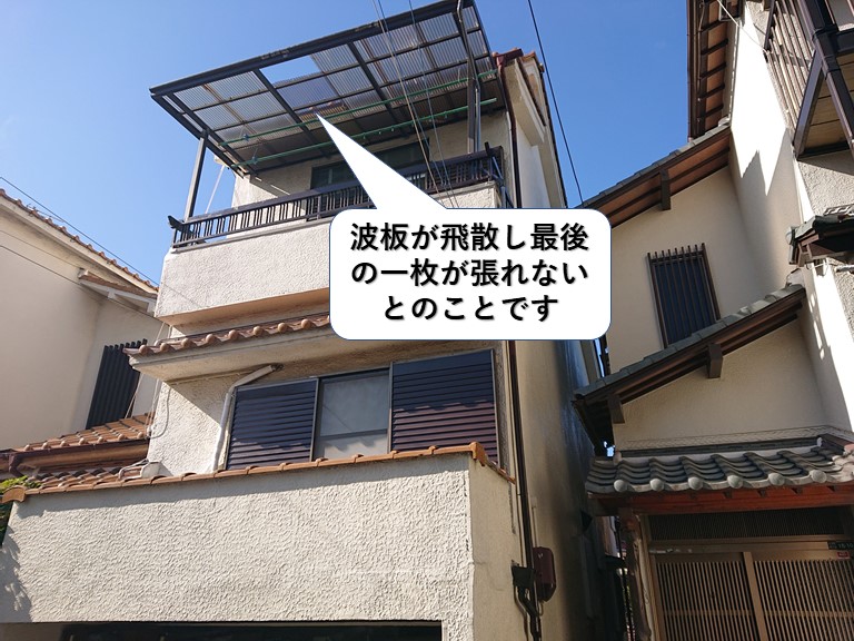 泉大津市の波板が飛散し張りじまいができません