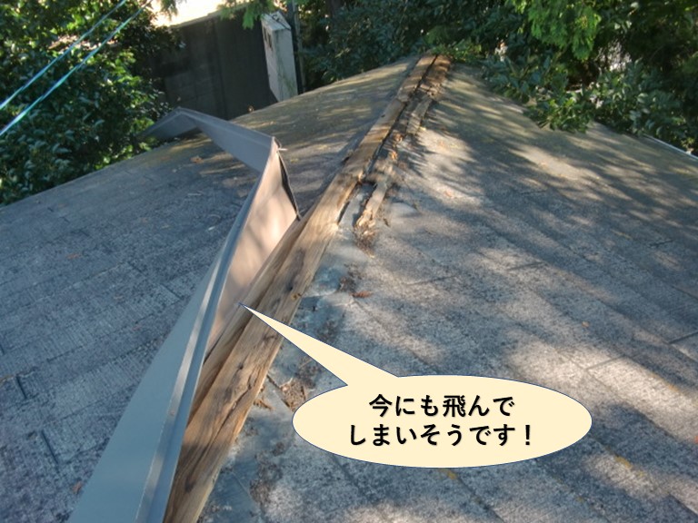 和泉市の棟板金が今にも飛んでしまいそうです