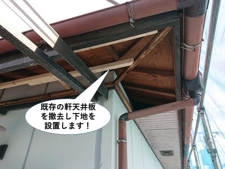 岸和田市の既存の軒天井板を撤去し下地を設置