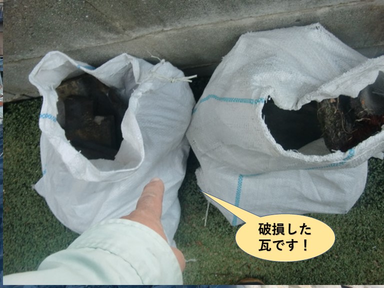 岸和田市の破損した瓦です