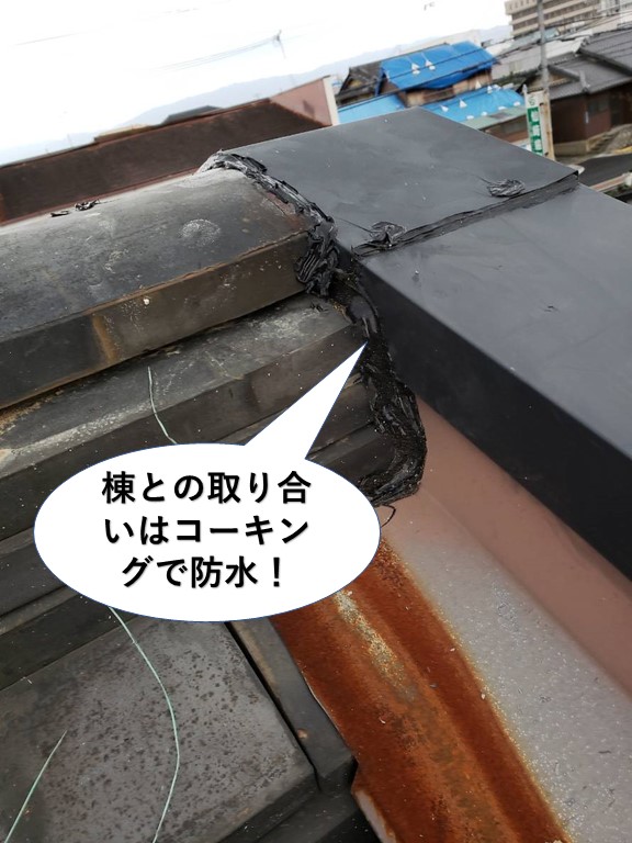 貝塚市の棟との取り合いはコーキングで防水