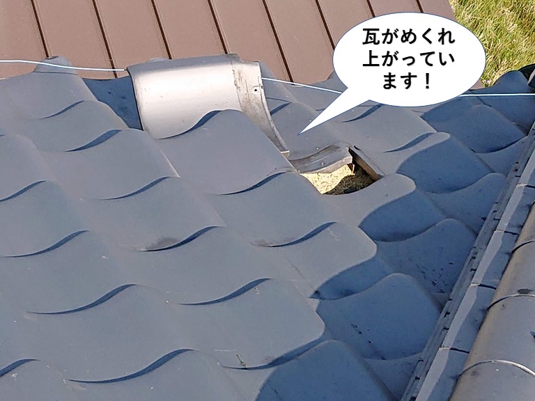 泉大津市の瓦がめくれ上がっています