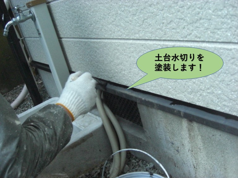 土台水切りを塗装します！