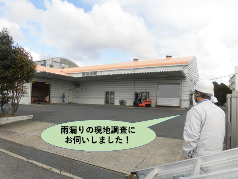 泉佐野市の工場の雨漏りの現地調査