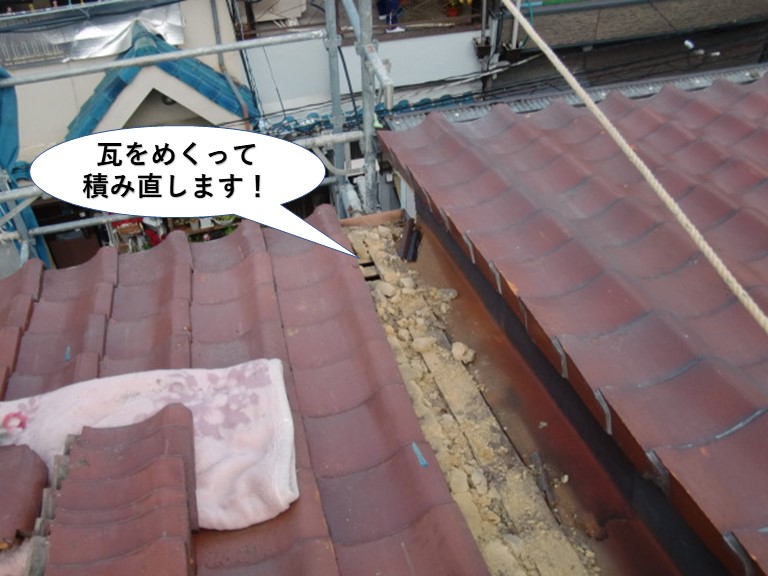 熊取町の瓦をめくって積み直します
