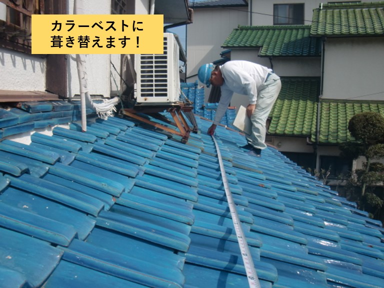 忠岡町の屋根をカラーベストに葺き替えます
