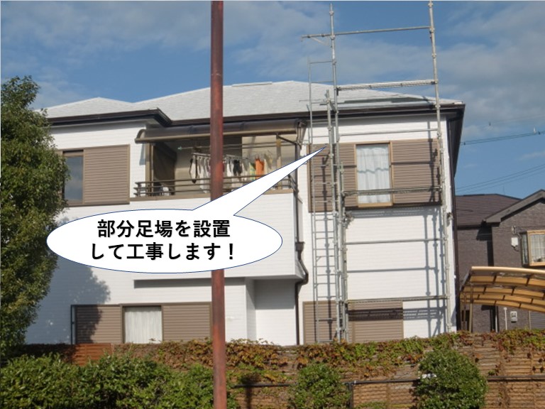 泉南市で部分足場を設置して工事します