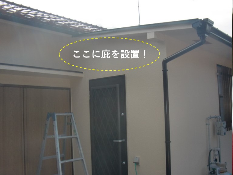 岸和田市のキッチンの勝手口に庇屋根設置