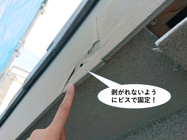 泉大津市の破風板が剥がれないようにビスで固定