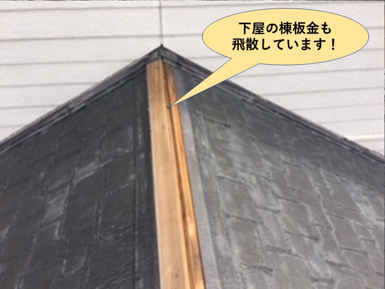 貝塚市の下屋の棟板金が飛散しています