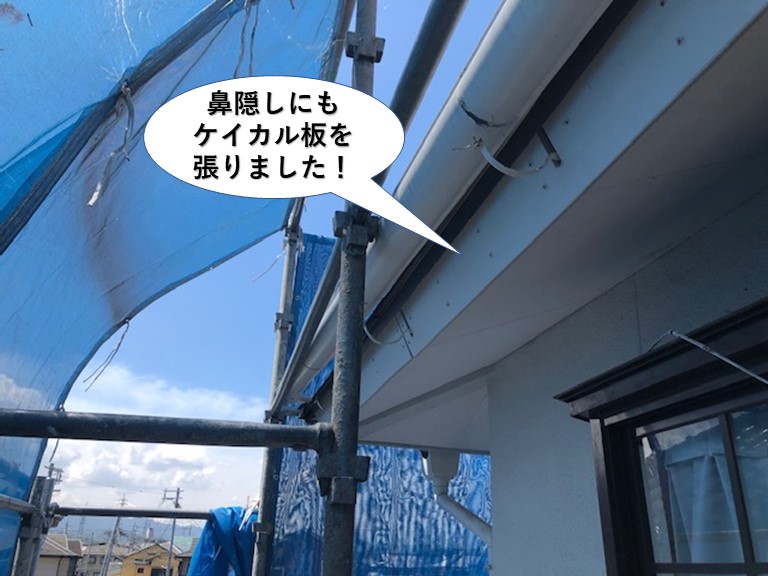 忠岡町の鼻隠しにもケイカル板を張りました