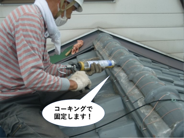 忠岡町の棟をコーキングで固定します
