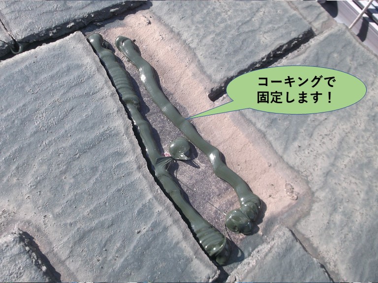 阪南市の屋根の瓦をコーキングで固定します