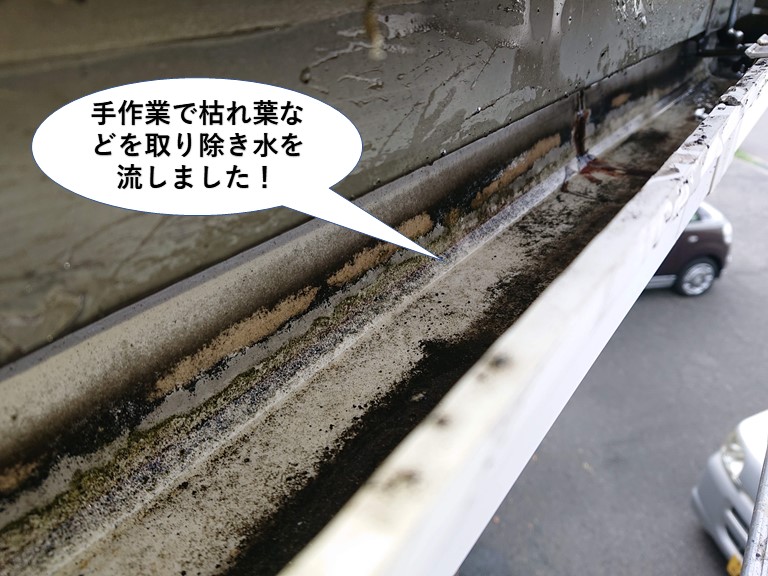 泉大津市の樋を手作業で枯れ葉などを取り除き水を流しました